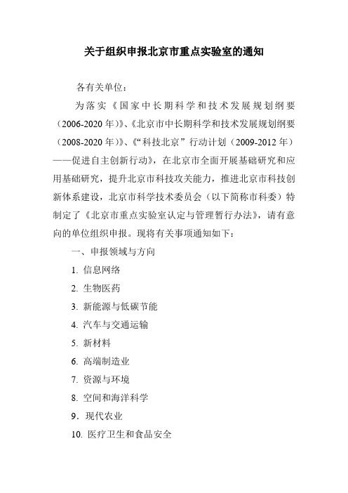 关于组织申报北京市重点实验室的通知-复杂系统管理与控制国家重点