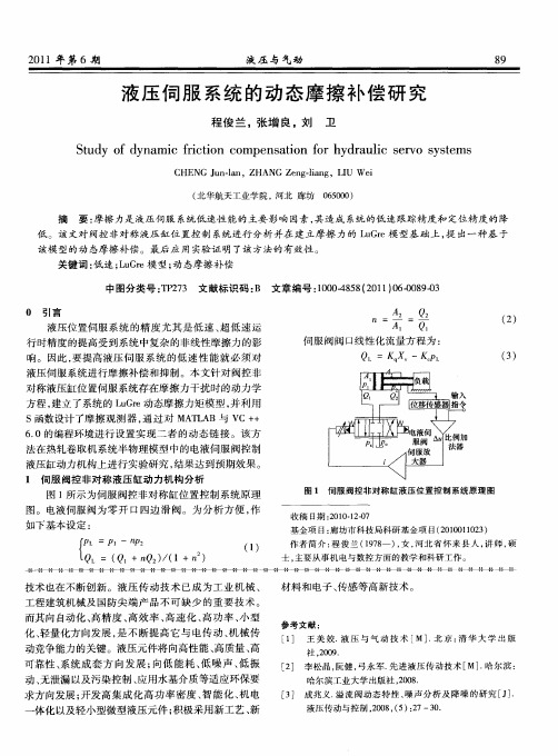 液压伺服系统的动态摩擦补偿研究