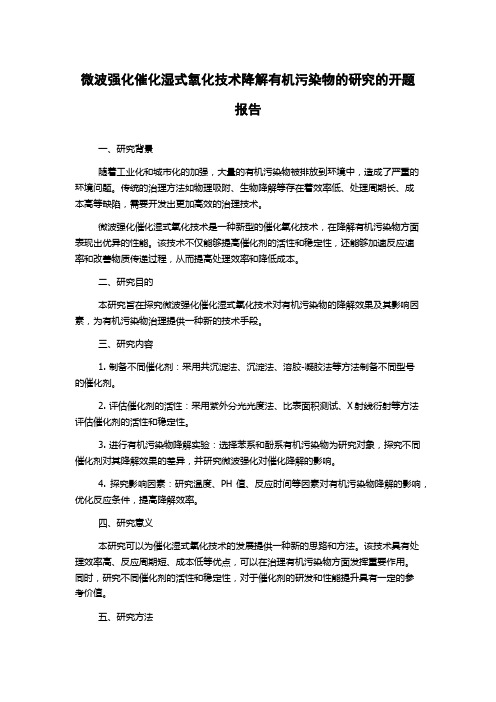 微波强化催化湿式氧化技术降解有机污染物的研究的开题报告