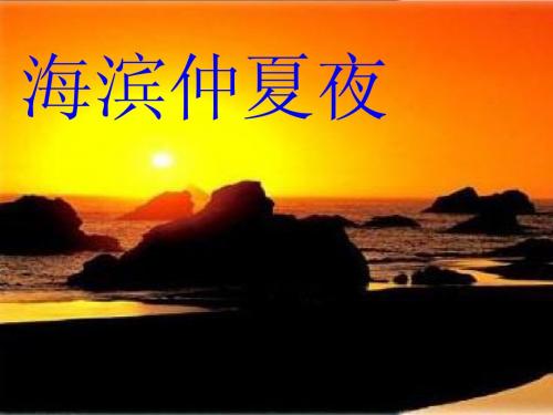 海滨仲夏夜课件