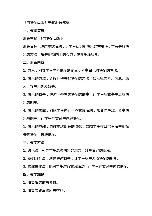 《向快乐出发》主题班会教案