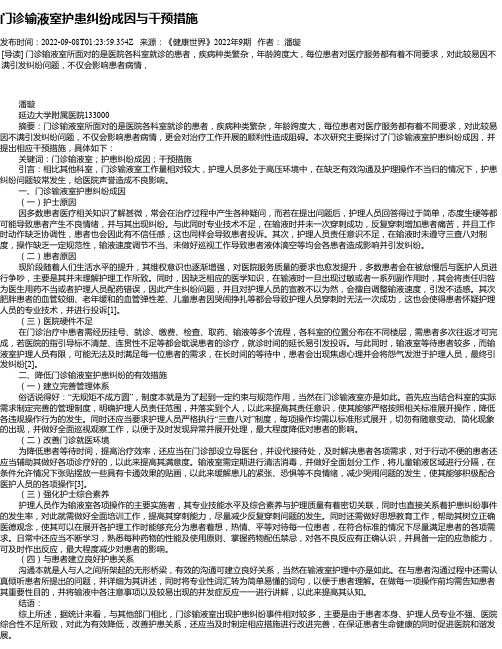 门诊输液室护患纠纷成因与干预措施