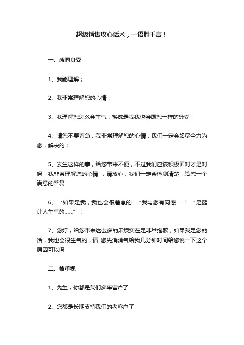 超级销售攻心话术，一语胜千言！