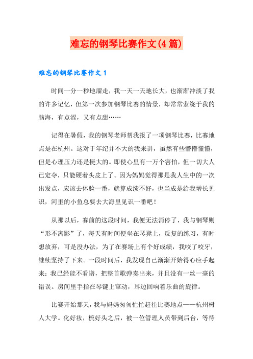 难忘的钢琴比赛作文(4篇)