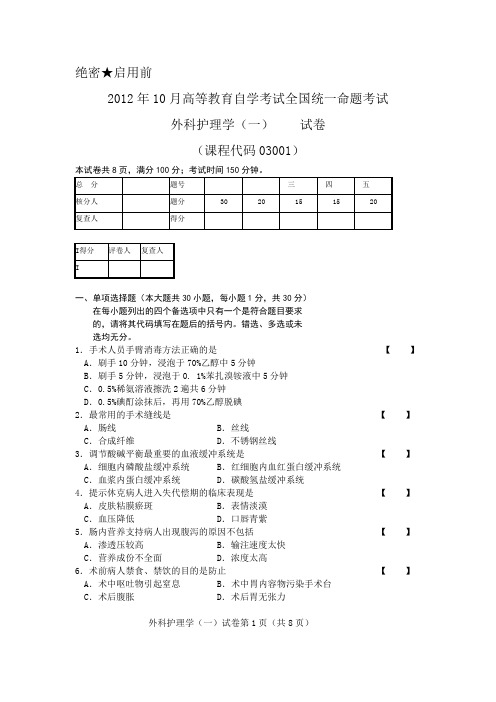 2012年10月外科护理学(一)