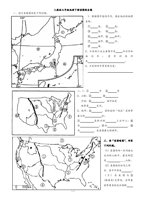人教版七年级地理下册读图综合题