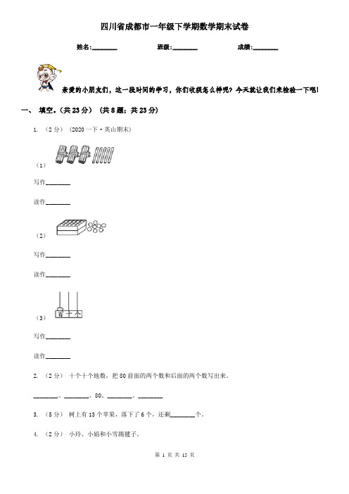 四川省成都市一年级下学期数学期末试卷