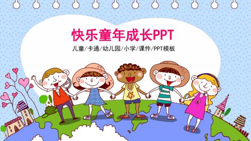 幼儿卡通快乐童年成长教学通用PPT