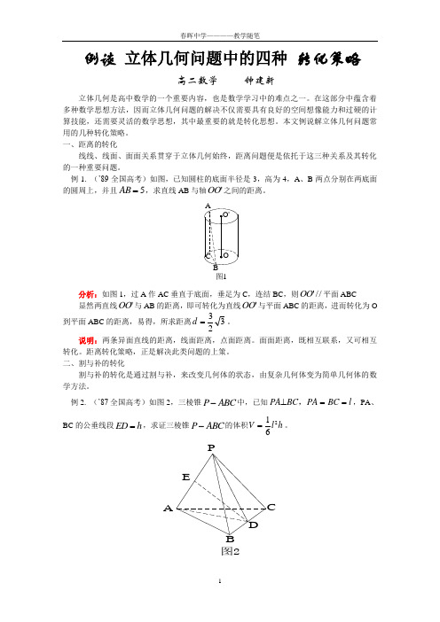 例谈 立体几何问题中的四种 转化策略.