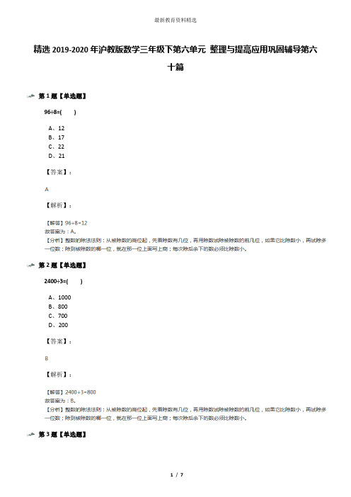 精选2019-2020年沪教版数学三年级下第六单元 整理与提高应用巩固辅导第六十篇