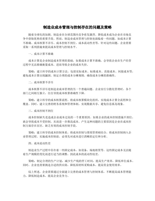 制造业成本管理与控制存在的问题及策略