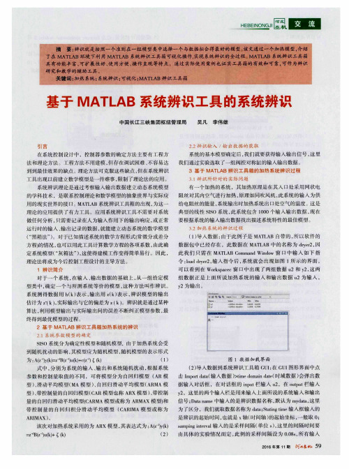 基于MATLAB系统辨识工具的系统辨识