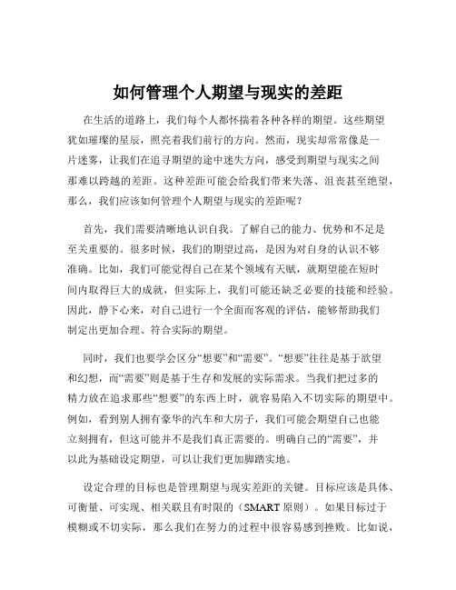 如何管理个人期望与现实的差距