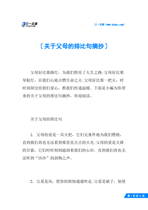 关于父母的排比句摘抄