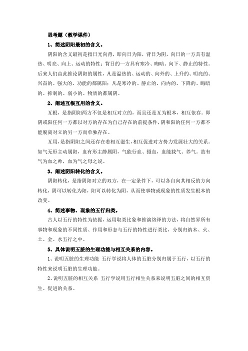 02第二章 阴阳五行学说课后习题