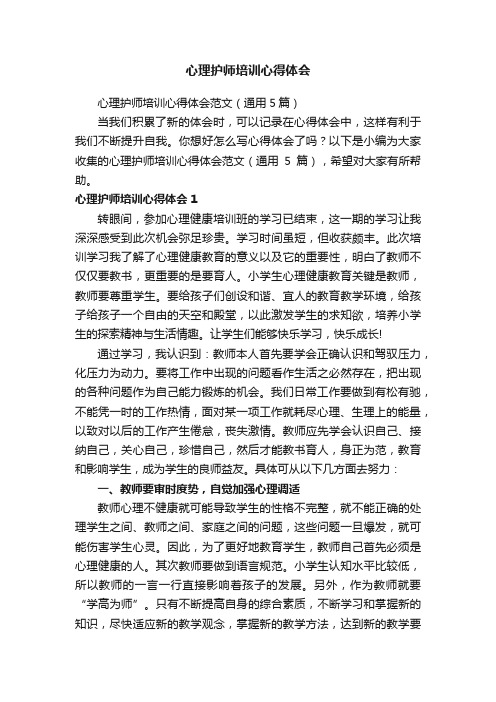 心理护师培训心得体会范文（通用5篇）