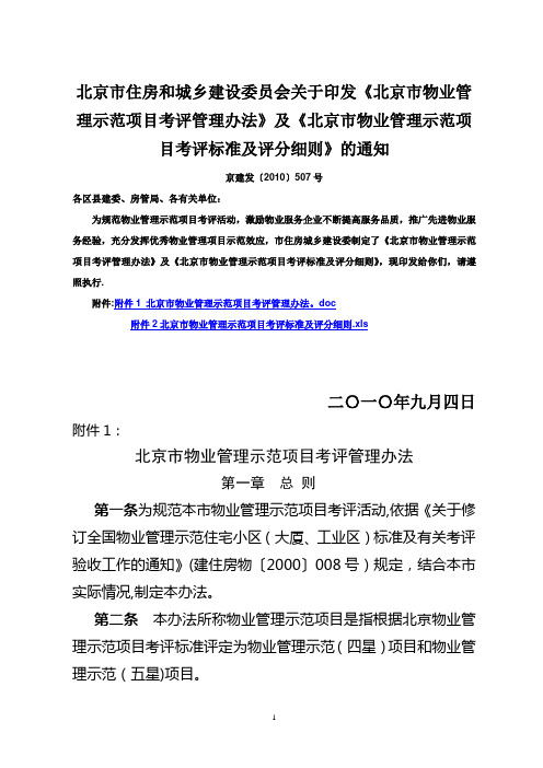 北京市物业管理示范项目考评管理办法及评分细则