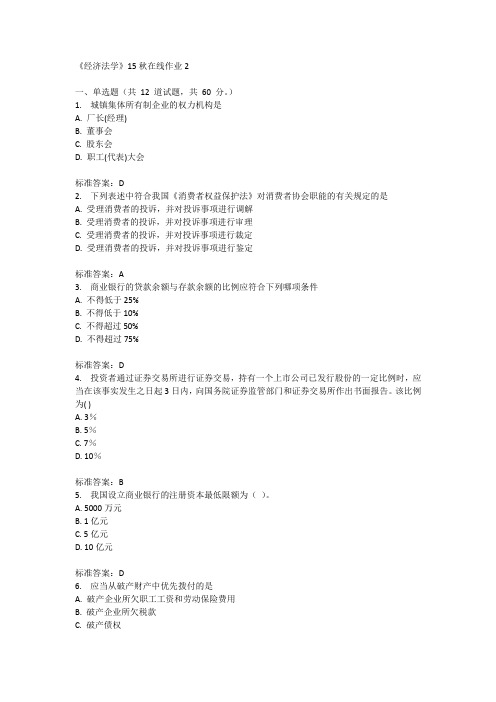 兰州大学《经济法学》15秋在线作业2满分答案