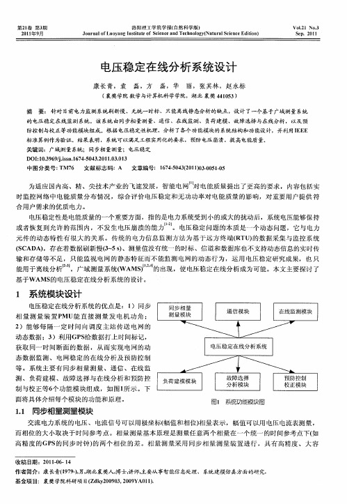 电压稳定在线分析系统设计