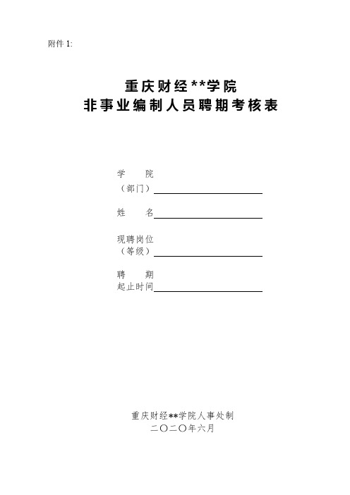 重庆财经职业学院非事业编制人员聘期考核表【模板】