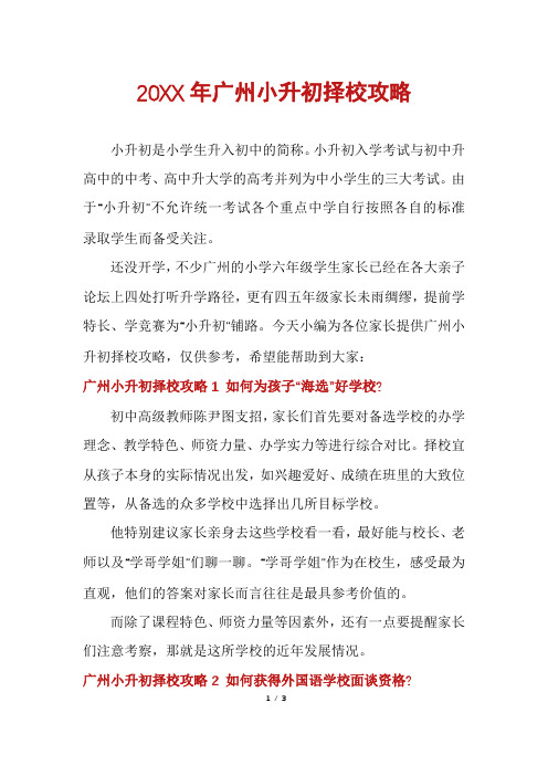 广州小升初择校攻略