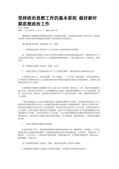 坚持政治思想工作的基本原则 做好新时期思想政治工作 