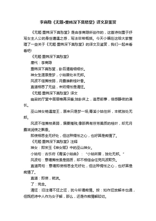 李商隐《无题·重帏深下莫愁堂》译文及鉴赏