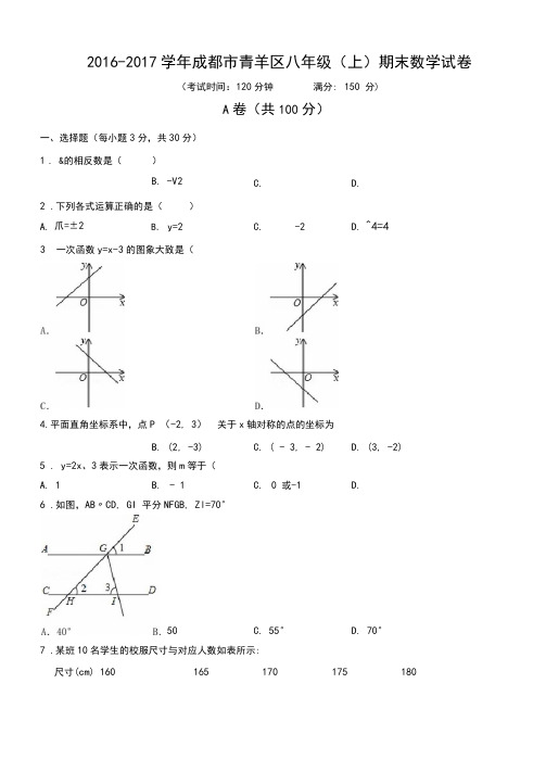 2016-2017学年成都市青羊区八年级(上)期末数学试卷(含解析)