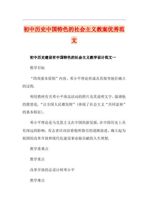 初中历史中国特色的社会主义教案优秀范文