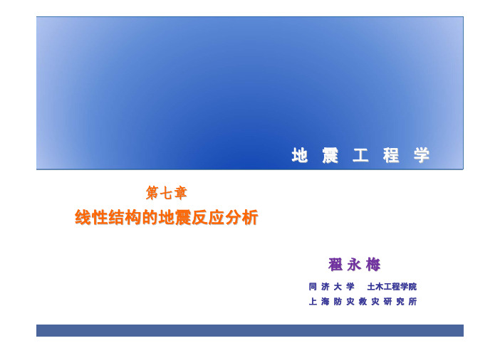 地震工程学7(线性结构的地震反应分析)-翟永梅