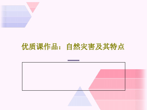 优质课作品:自然灾害及其特点共39页