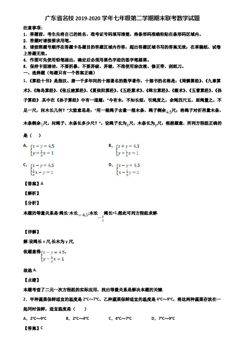 广东省名校2019-2020学年七年级第二学期期末联考数学试题含解析