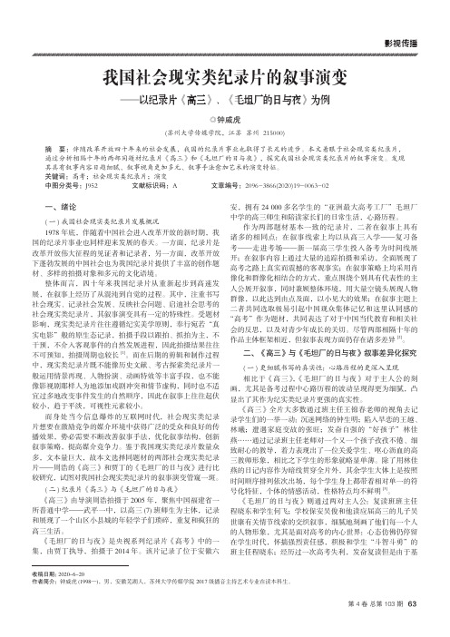 我国社会现实类纪录片的叙事演变——以纪录片《高三》、《毛坦厂的日与夜》为例