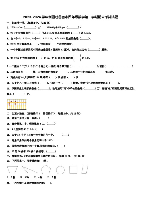 2023-2024学年新疆吐鲁番市四年级数学第二学期期末考试试题含解析