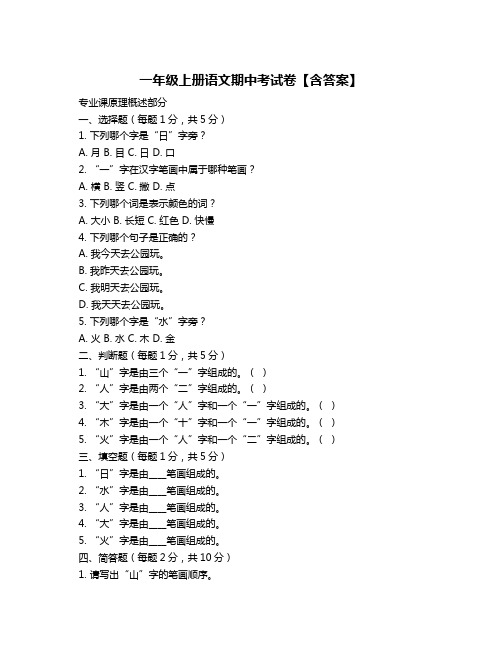 一年级上册语文期中考试卷【含答案】