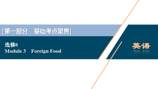 2021版高考英语(外研版)一轮复习课件:选修8 3 Module 3 Foreign Food