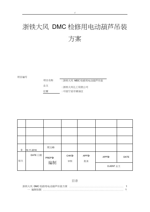 电动葫芦吊装方案计划