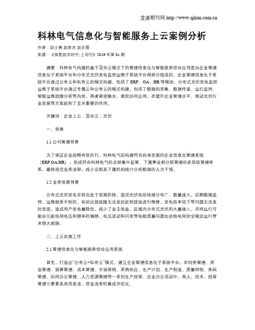 科林电气信息化与智能服务上云案例分析