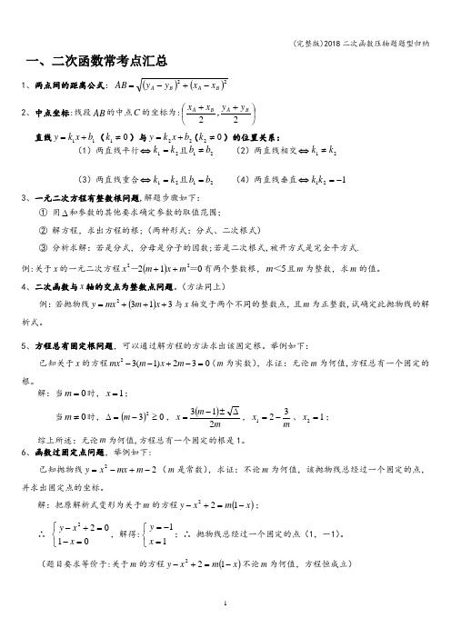 (完整版)2018二次函数压轴题题型归纳