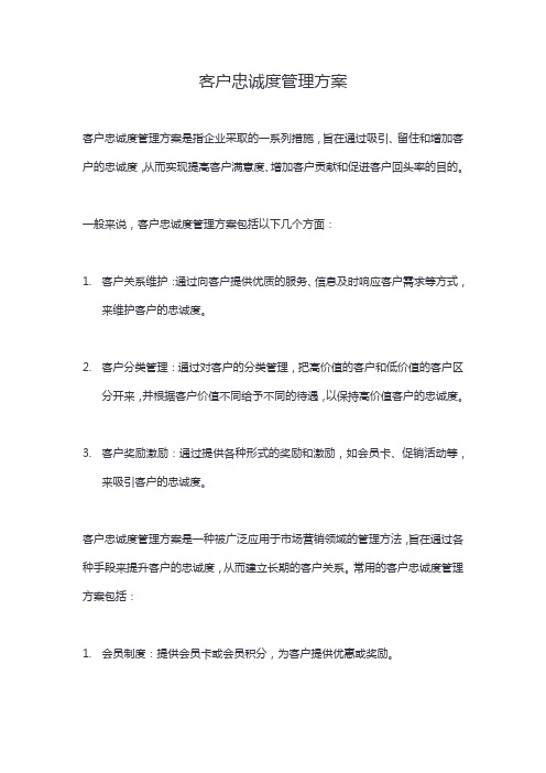 客户忠诚度管理方案