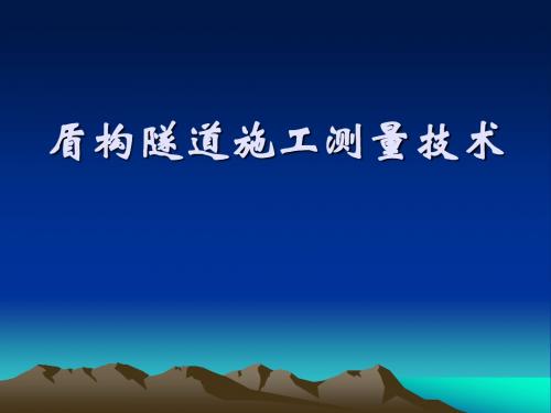 6、盾构隧道施工测量解析