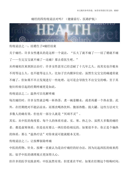 痛经的四传统说法对吗？(健康前行,医路护航)