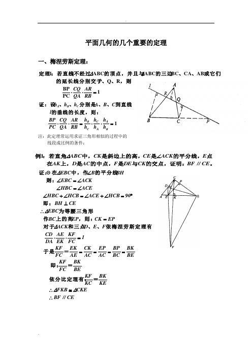 平面几何的几个重要的定理--梅涅劳斯定理