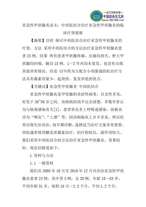 亚急性甲状腺炎论文：中西医结合治疗亚急性甲状腺炎的临床疗效观察