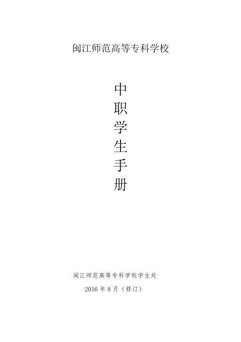 (word完整版)闽江师范高等专科学校中职学生手册2016.8.14修改(含教务)