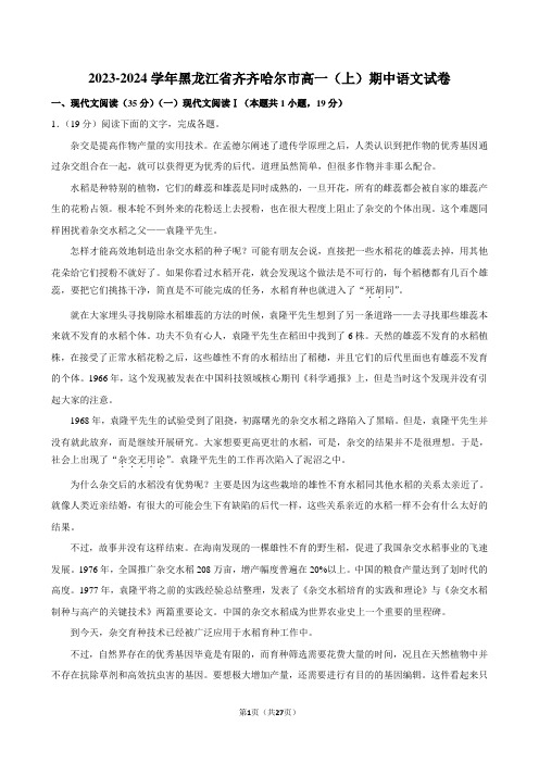 2023-2024学年黑龙江省齐齐哈尔市高一(上)期中语文试卷