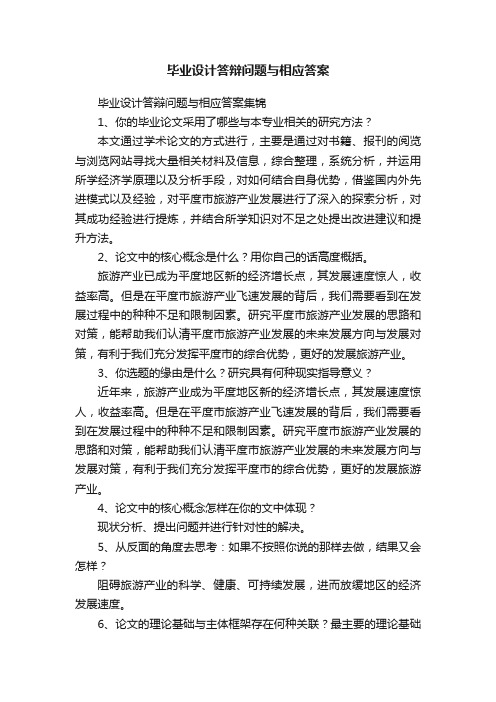 毕业设计答辩问题与相应答案