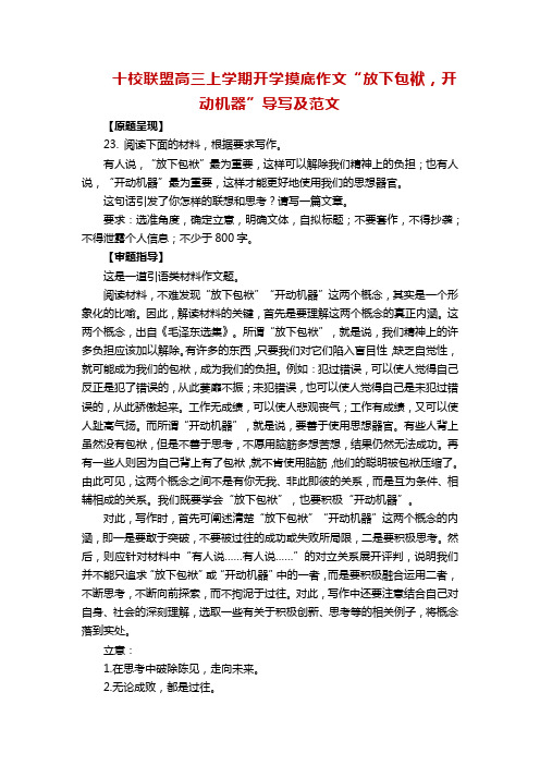 高三上学期开学摸底作文“放下包袱,开动机器”导写及范文