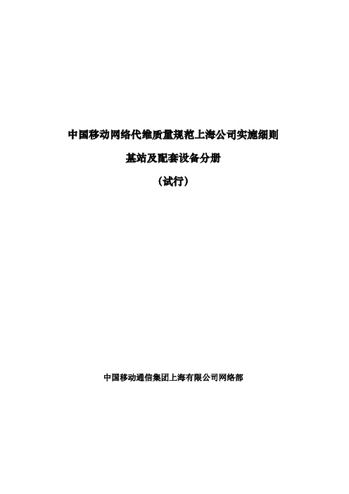 中国移动网络代维质量规范(上海)-基站及配套设备分册