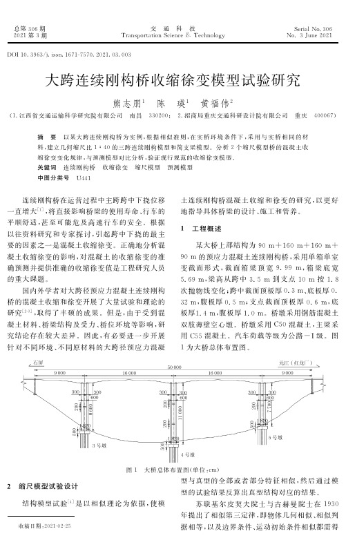 大跨连续刚构桥收缩徐变模型试验研究